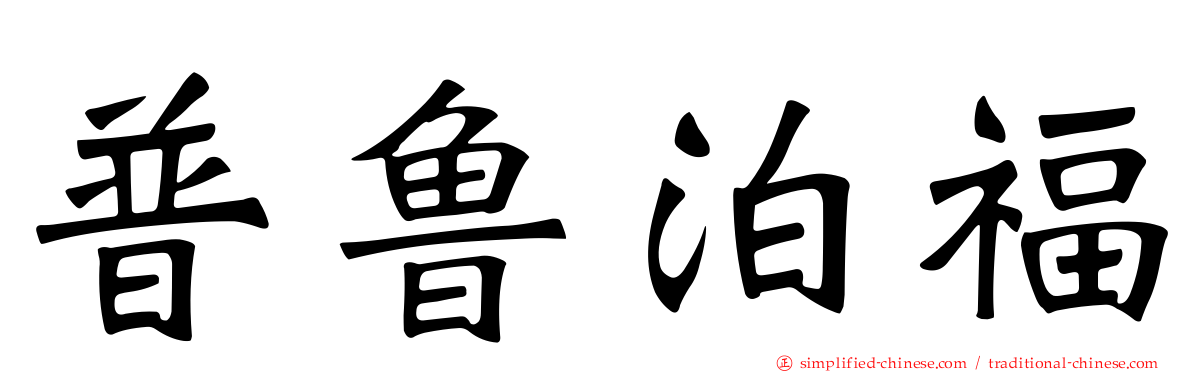 普鲁泊福