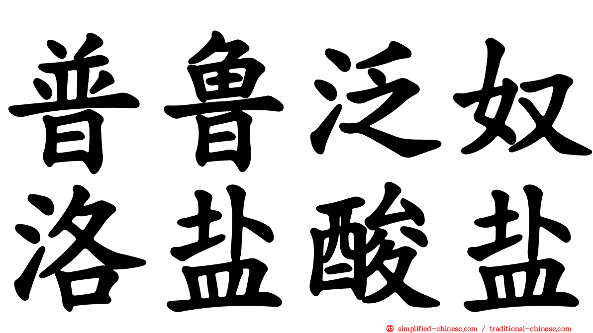 普鲁泛奴洛盐酸盐