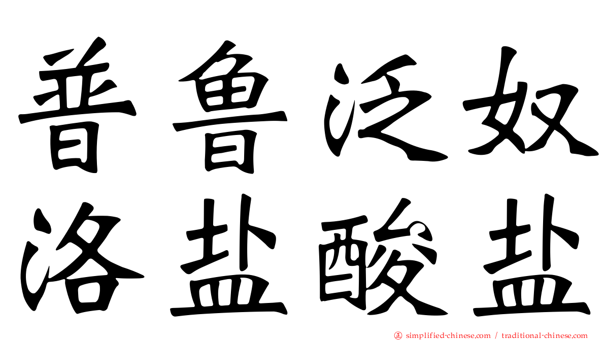 普鲁泛奴洛盐酸盐