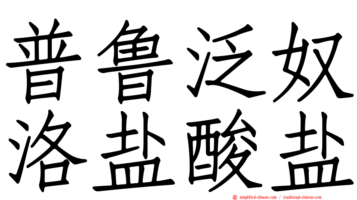 普鲁泛奴洛盐酸盐