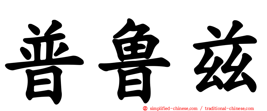 普鲁兹
