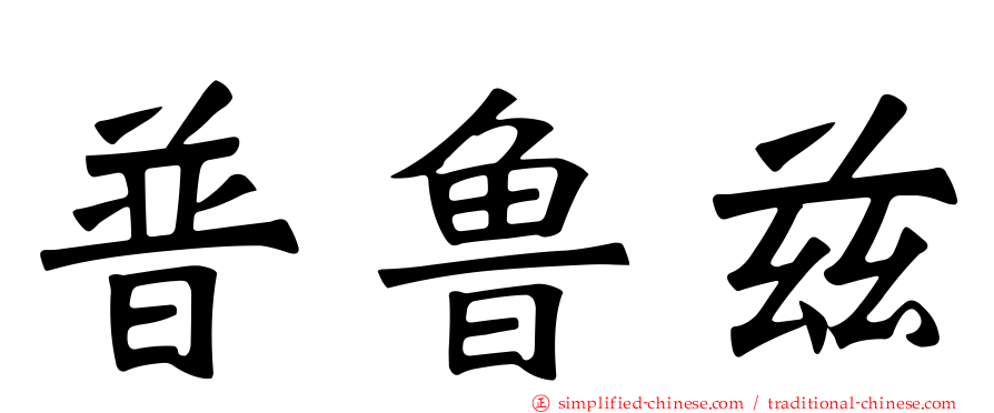 普鲁兹