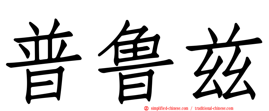 普鲁兹
