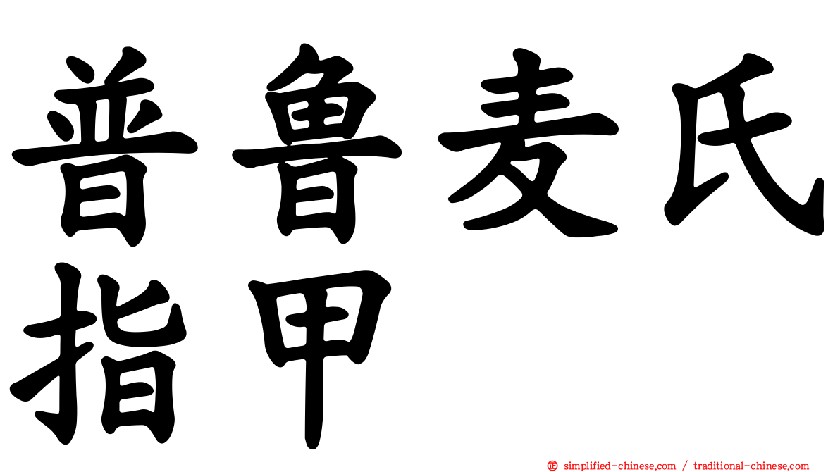 普鲁麦氏指甲