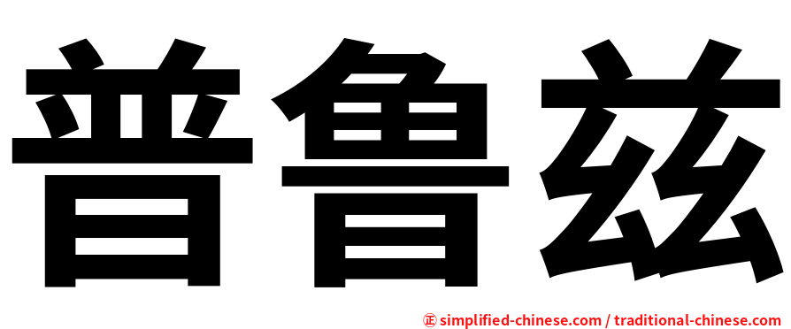 普鲁兹