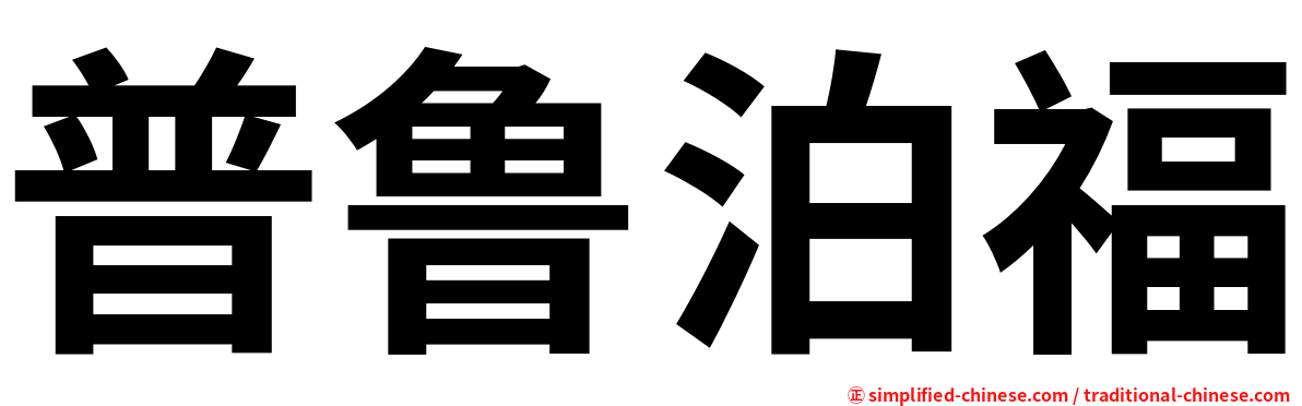普鲁泊福