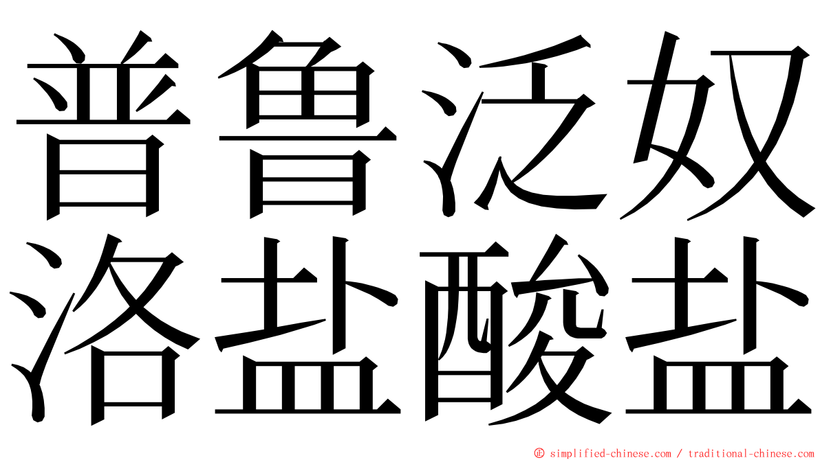 普鲁泛奴洛盐酸盐 ming font