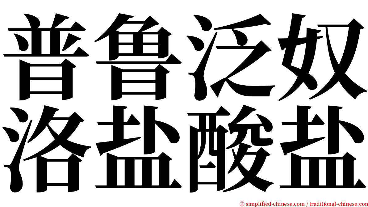 普鲁泛奴洛盐酸盐 serif font