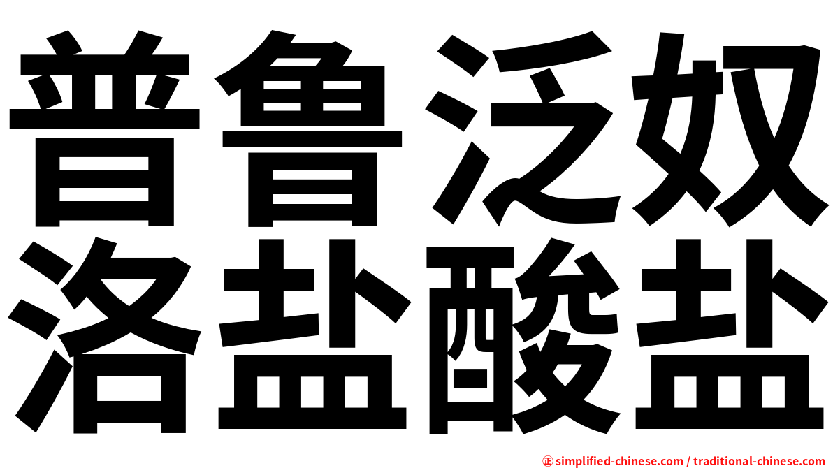 普鲁泛奴洛盐酸盐