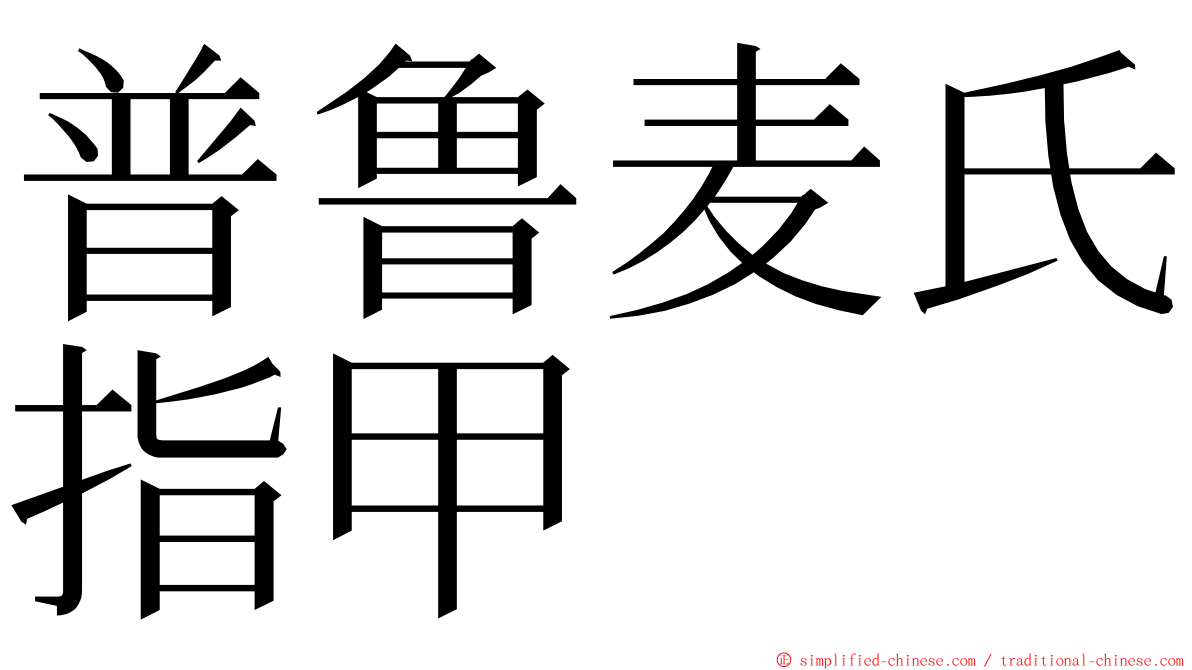 普鲁麦氏指甲 ming font