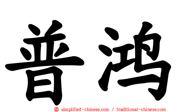 普鸿
