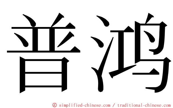 普鸿 ming font