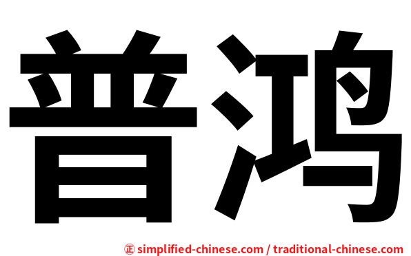普鸿