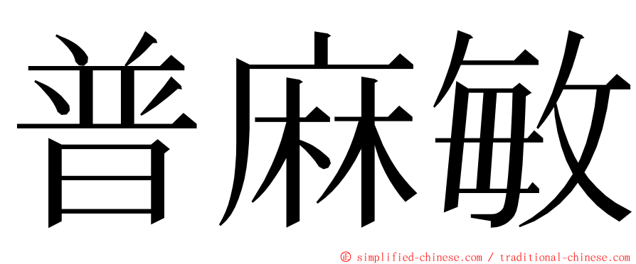 普麻敏 ming font