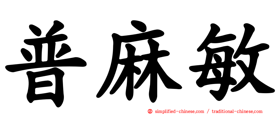 普麻敏