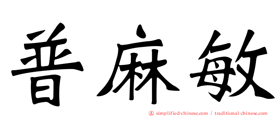 普麻敏