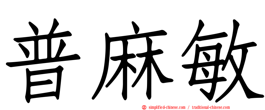 普麻敏
