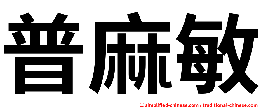 普麻敏