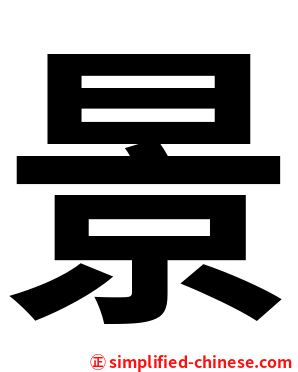景