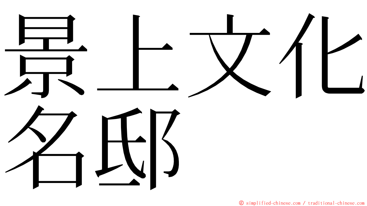 景上文化名邸 ming font