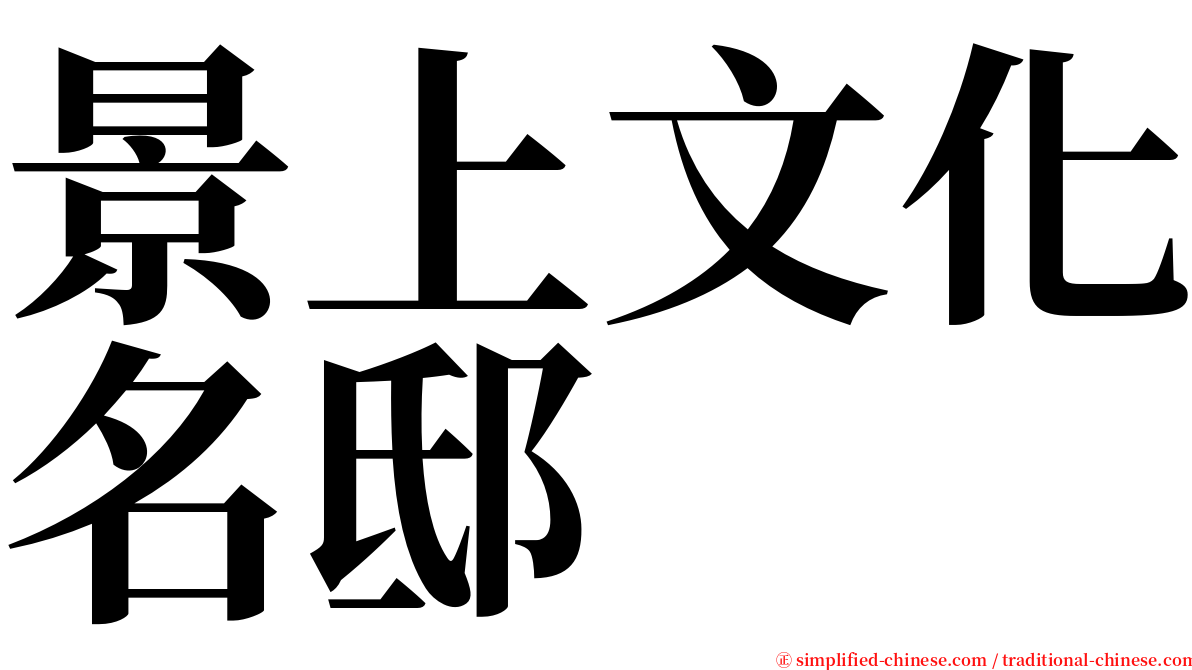 景上文化名邸 serif font