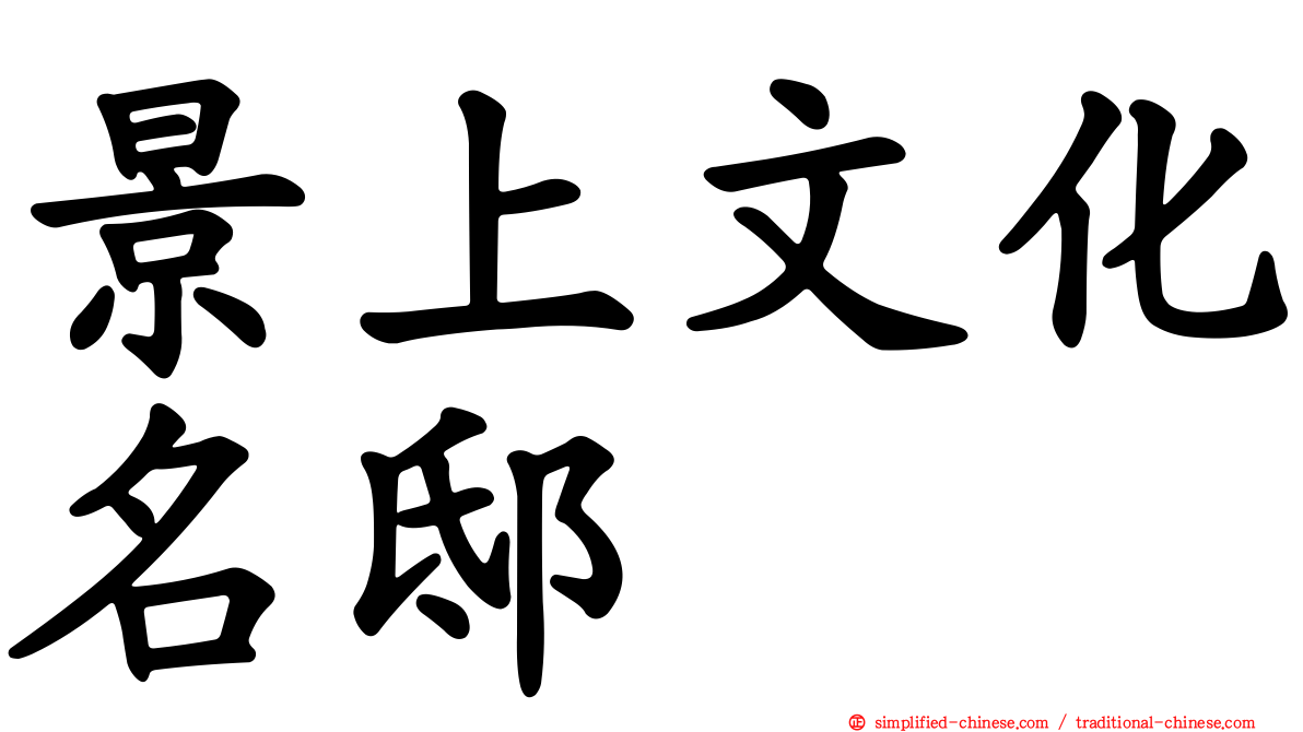 景上文化名邸