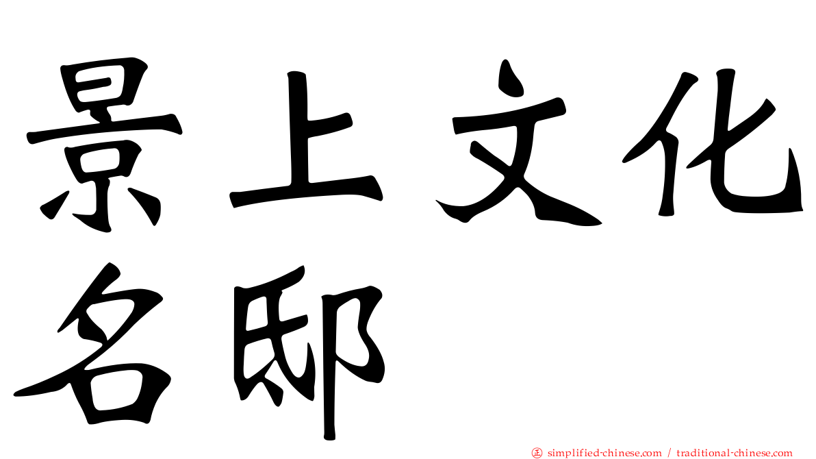 景上文化名邸
