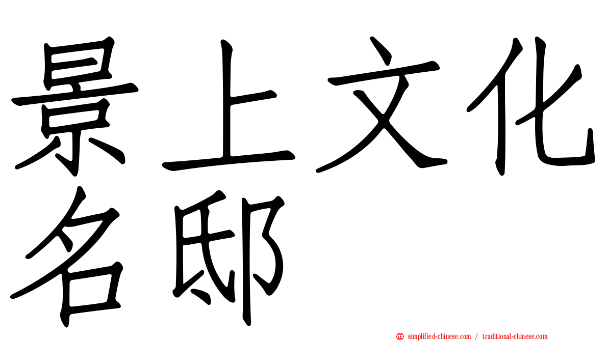 景上文化名邸