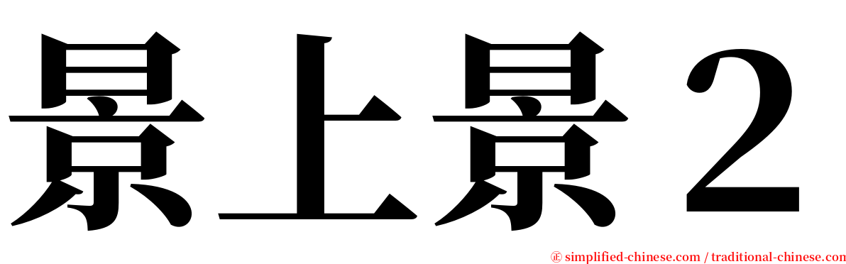 景上景２ serif font