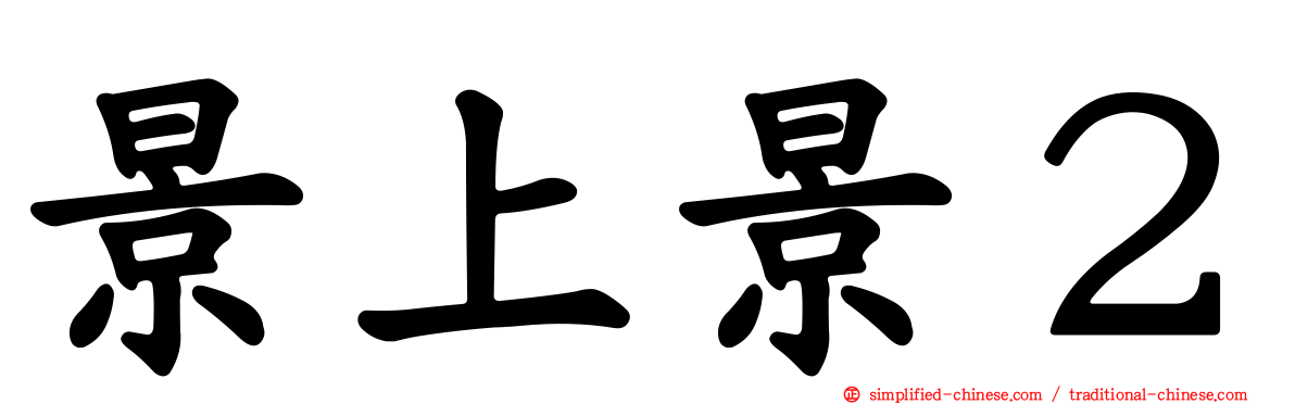 景上景２