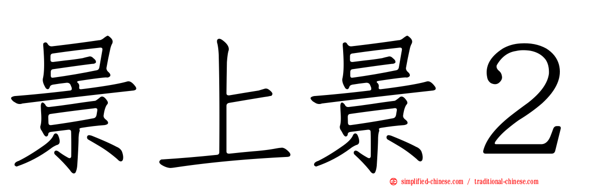 景上景２