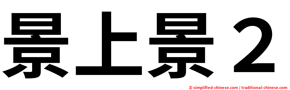 景上景２