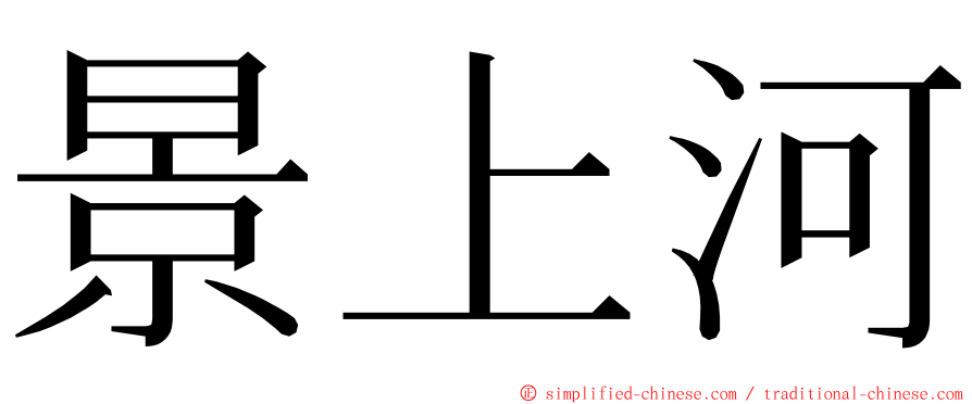 景上河 ming font