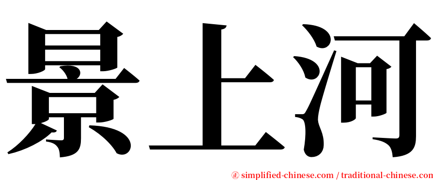 景上河 serif font