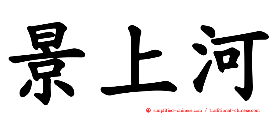 景上河