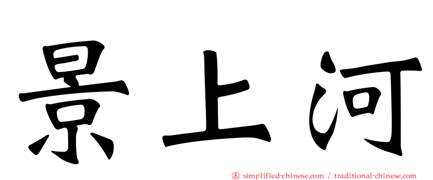 景上河