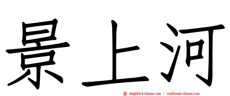 景上河