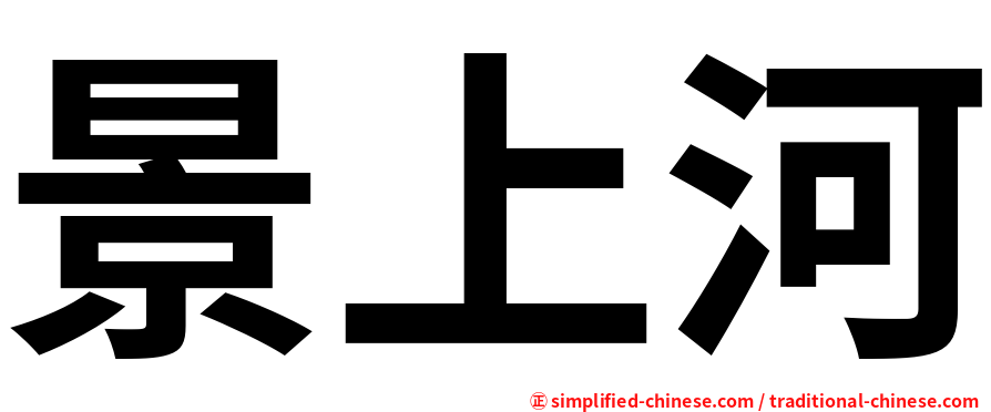 景上河