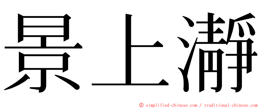 景上瀞 ming font