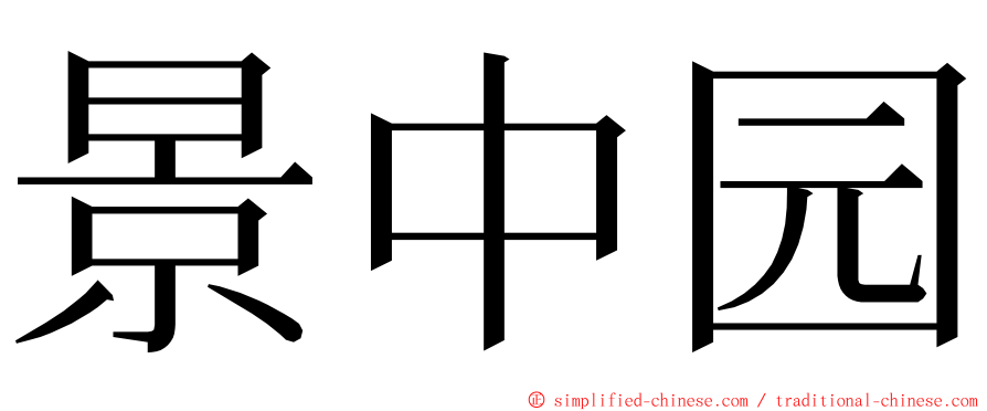 景中园 ming font