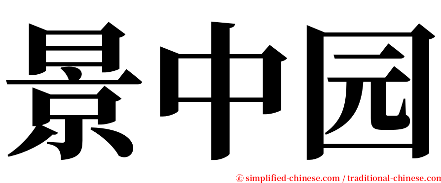 景中园 serif font
