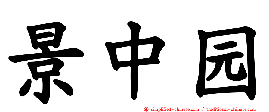 景中园