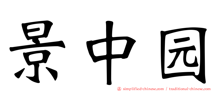 景中园