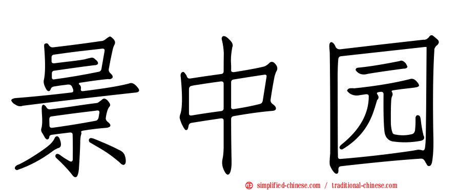 景中园