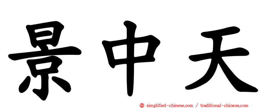 景中天