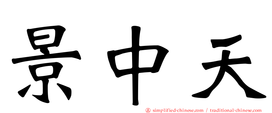 景中天