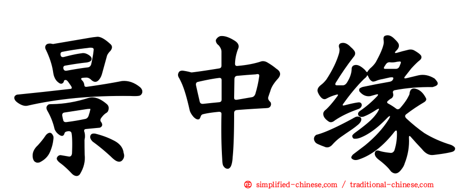 景中缘