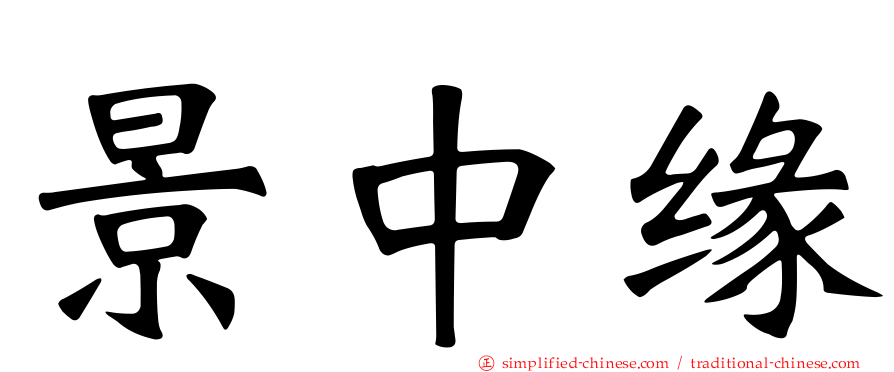 景中缘
