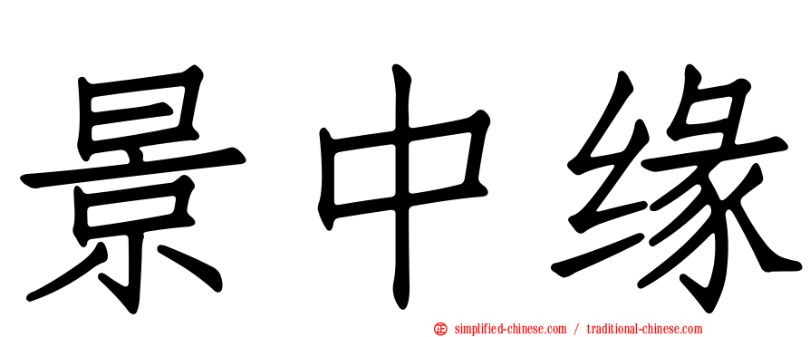 景中缘