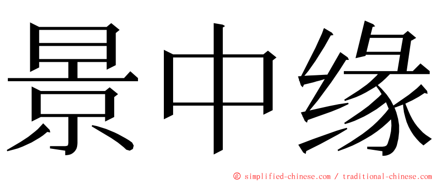 景中缘 ming font